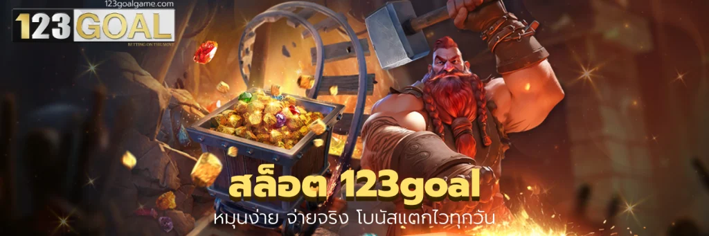 สล็อต 123goal