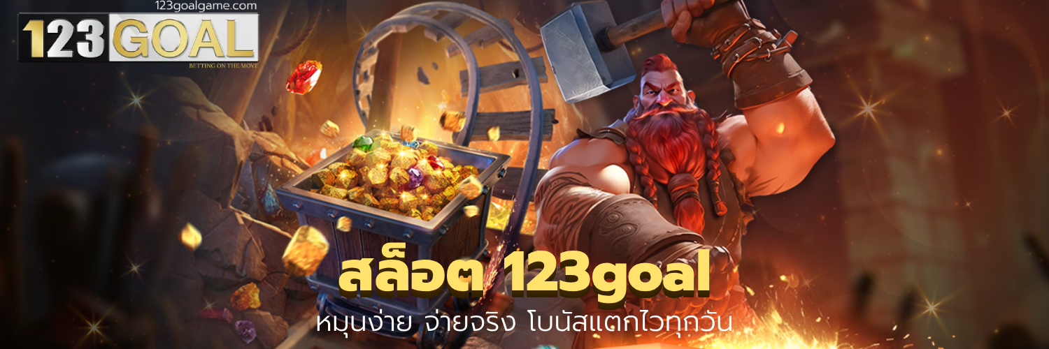 สล็อต 123goal